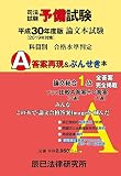 司法試験予備試験論文本試験科目別・A答案再現&ぶんせき本〈平成30年度版(2019年対策)〉
