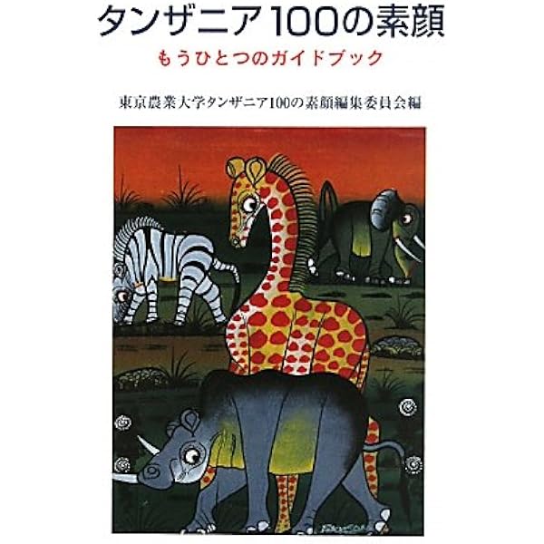 Amazon.co.jp: ケニア・タンザニア旅ガイド まるまるサファリの本 ver