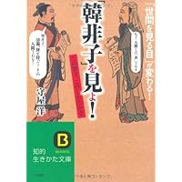 「韓非子」を見よ! (知的生きかた文庫)
