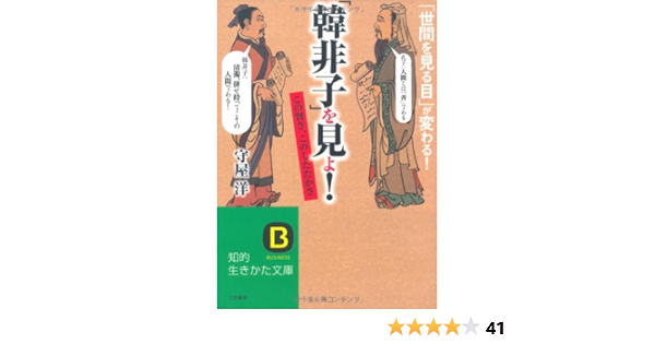 韓非子 を見よ 知的生きかた文庫 守屋 洋 本 通販 Amazon