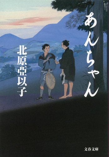 北原亞以子:あんちゃん (文春文庫 き 16-8)