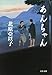 あんちゃん (文春文庫 き 16-8)
