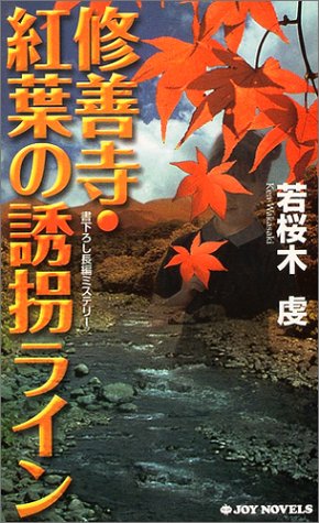 若桜木虔:修善寺・紅葉の誘拐ライン (ジョイ・ノベルス)