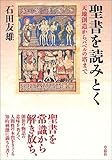 聖書を読みとく―天地創造からバベルの塔まで