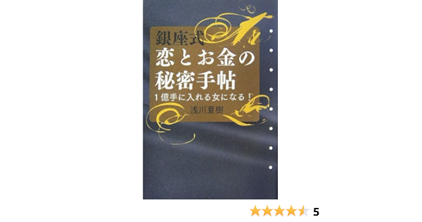 銀座式 恋とお金の秘密手帖 浅川 夏樹 本 通販 Amazon