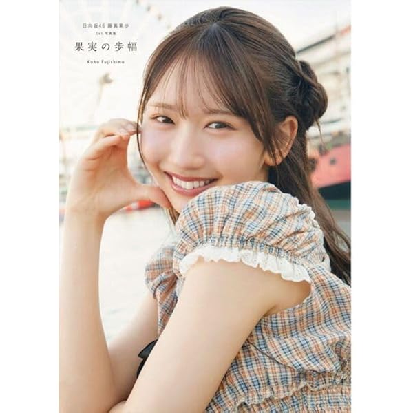 Amazon.co.jp: 日向坂46 藤嶌果歩 1st写真集 : 藤嶌 果歩, 菊地 泰久