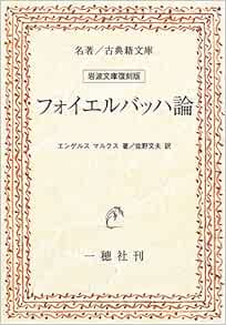 フォイエルバッハ論 (名著/古典籍文庫―岩波文庫復刻版) エンゲルス, マルクス, 文夫, 佐野 本 通販 Amazon