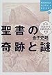 聖書の奇跡と謎―次々と実証される旧約聖書の世界 (講談社SOPHIA BOOKS)