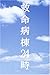 救命病棟24時