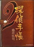 探偵手帳〈2〉 (アルファポリス文庫)