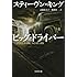 スティーヴン・キング「ビッグ・ドライバー(文春文庫)」