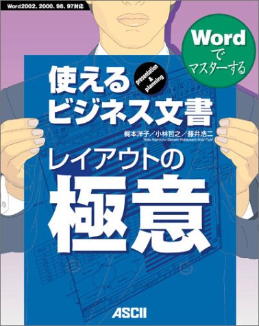 Wordでマスターする使えるビジネス文書 レイアウトの極意 Wordでマスターする使えるビジネス文書 レイアウトの極意
