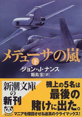 ジョン・Ｊ・ナンス:メデューサの嵐〈下〉 (新潮文庫)