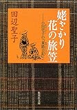 姥ざかり花の旅笠 小田宅子の「東路日記」 (集英社文庫)