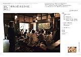 夜想茶会記#04extra　春秋山荘 未定会の記