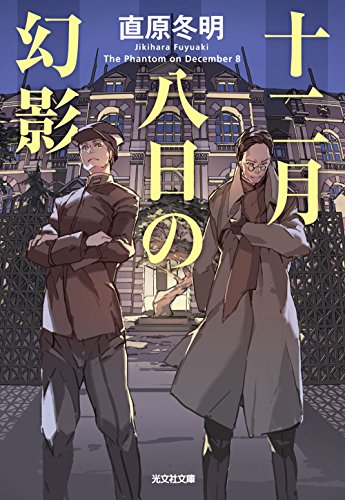 直原冬明:十二月八日の幻影 (光文社文庫)