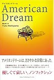 書評 アメリカンドリーム by チャンちゃん
