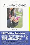 ソーシャルメディアの罠 (フィギュール彩 30)