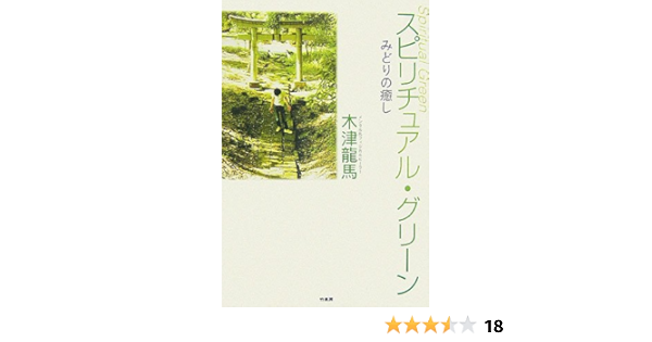 スピリチュアル グリーン みどりの癒し 木津 龍馬 本 通販 Amazon