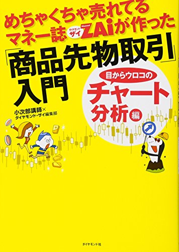 めちゃくちゃ売れてるマネー誌ZAiが作った「商品先物取引」入門 目からウ