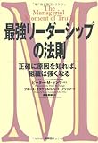 最強リーダーシップの法則　正確に原因を知れば、組織は強くなる