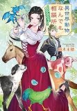 異世界動物なんでも相談所 ~女獣医師、貧乏な村で畜産改革を実行します~ (コスミック文庫α あ 3-1)