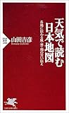 天気で読む日本地図―各地に伝わる風・雲・雨の言い伝え (PHP新書)