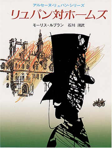 リュパン対ホームズ リュパン対ホームズ