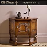 【在庫限り】Old Charm（オールドチャーム社）【コンソールテーブル】