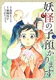 妖怪の子預かります コミック 1-2巻セット [コミック] 森野きこり; 廣嶋玲子／Minoru