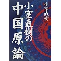 小室直樹の中国原論