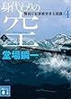 身代わりの空（上）　警視庁犯罪被害者支援課４ (講談社文庫)