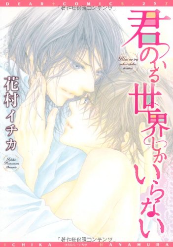 『君のいる世界しかいらない』1巻