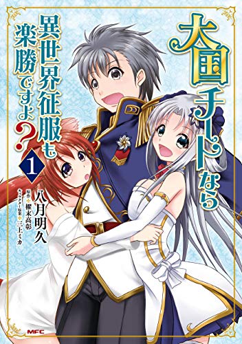 『大国チートなら異世界征服も楽勝ですよ？』