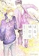 はる、鳩恋荘　【電子限定おまけマンガ付】 (ihr HertZ Series;H＆C Comics)