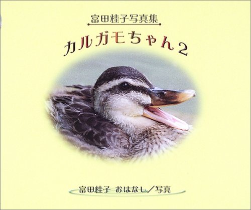 カルガモちゃん〈2〉富田桂子写真集