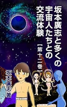 [坂本廣志]の坂本廣志と多くの宇宙人たちとの交流体験　第十二巻