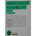 地獄変・邪宗門・好色・藪の中 他七篇 (岩波文庫 緑 70-2)