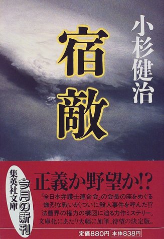 小杉健治:宿敵 (集英社文庫)