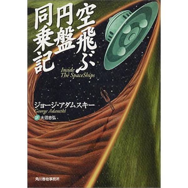 Amazon.co.jp: 空飛ぶ円盤実見記 : Desmond Leslie, George