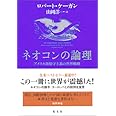 ネオコンの論理