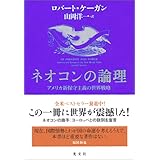 ネオコンの論理