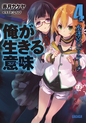 『俺が生きる意味』4巻