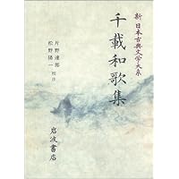 後撰和歌集★岩波書店 後撰和歌集／片桐 洋一｜新日本古典文学大系 - 岩波書店