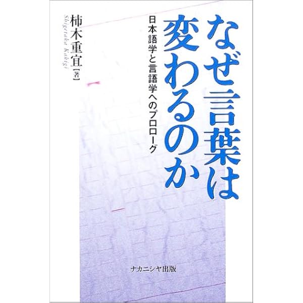 なぜ言葉は変わるのか 日本語学と言語学へのプロローグ 柿木 重宜 本 通販 Amazon