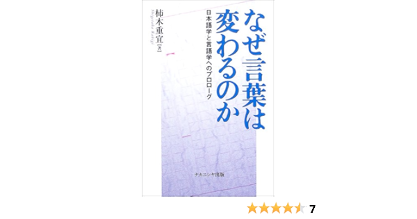 なぜ言葉は変わるのか 日本語学と言語学へのプロローグ 柿木 重宜 本 通販 Amazon