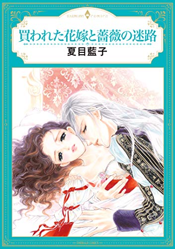 買われた花嫁と薔薇の