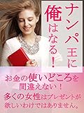 ナンパ王に俺はなる！