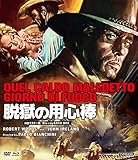 脱獄の用心棒 HDマスター版 BD&DVD BOX [Blu-ray]