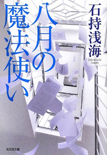 八月の魔法使い (光文社文庫)
